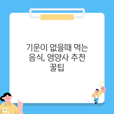 기운이 없을때 먹는 음식, 영양사 추천 꿀팁