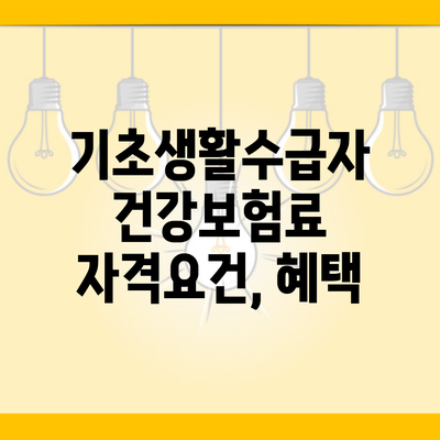 기초생활수급자 건강보험료 자격요건, 혜택