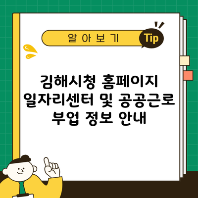 김해시청 홈페이지 일자리센터 및 공공근로 부업 정보 안내