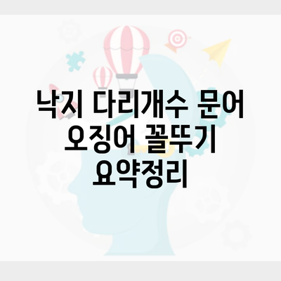 낙지 다리개수 문어 오징어 꼴뚜기 요약정리