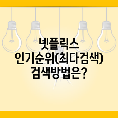 넷플릭스 인기순위(최다검색) 검색방법은?