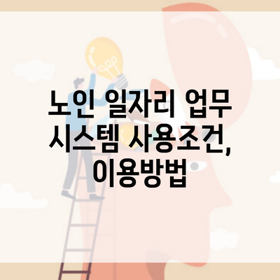 노인 일자리 업무 시스템 사용조건, 이용방법