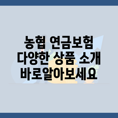 농협 연금보험 다양한 상품 소개 바로알아보세요