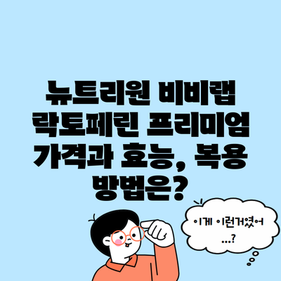 뉴트리원 비비랩 락토페린 프리미엄 가격과 효능, 복용 방법은?