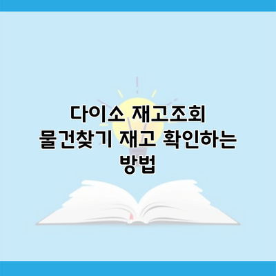 다이소 재고조회 물건찾기 재고 확인하는 방법