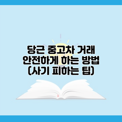 당근 중고차 거래 안전하게 하는 방법 (사기 피하는 팁)