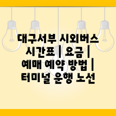 대구서부 시외버스 시간표 | 요금 | 예매 예약 방법 | 터미널 운행 노선