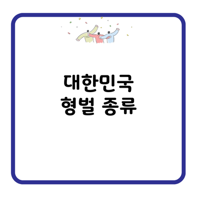 대한민국 형벌 종류