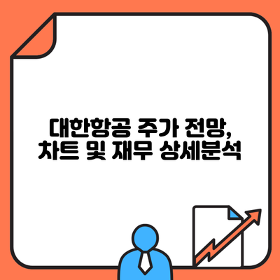 대한항공 주가 전망, 차트 및 재무 상세분석