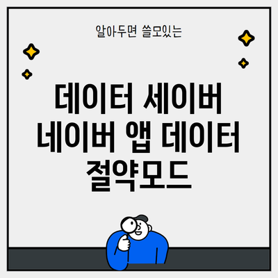 데이터 세이버 네이버 앱 데이터 절약모드