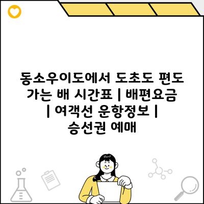 동소우이도에서 도초도 편도 가는 배 시간표 | 배편요금 | 여객선 운항정보 | 승선권 예매