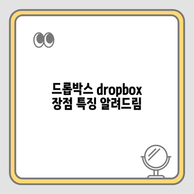 드롭박스 dropbox 장점 특징 알려드림