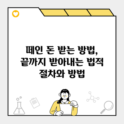 떼인 돈 받는 방법, 끝까지 받아내는 법적 절차와 방법