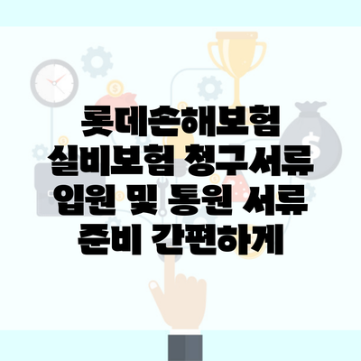 롯데손해보험 실비보험 청구서류 입원 및 통원 서류 준비 간편하게