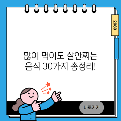 많이 먹어도 살안찌는 음식 30가지 총정리!