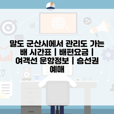 말도 군산시에서 관리도 가는 배 시간표 | 배편요금 | 여객선 운항정보 | 승선권 예매