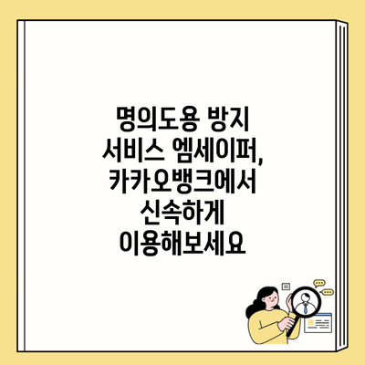 명의도용 방지 서비스 엠세이퍼, 카카오뱅크에서 신속하게 이용해보세요