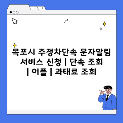 목포시 주정차단속 문자알림 서비스 신청 | 단속 조회 | 어플 | 과태료 조회