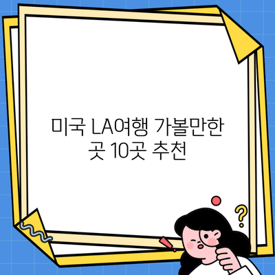 미국 LA여행 가볼만한 곳 10곳 추천