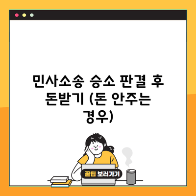 민사소송 승소 판결 후 돈받기 (돈 안주는 경우)