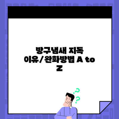 방구냄새 지독 이유/완화방법 A to Z