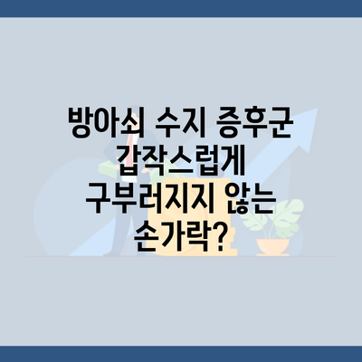 방아쇠 수지 증후군 갑작스럽게 구부러지지 않는 손가락?