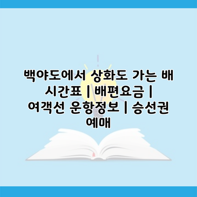 백야도에서 상화도 가는 배 시간표 | 배편요금 | 여객선 운항정보 | 승선권 예매