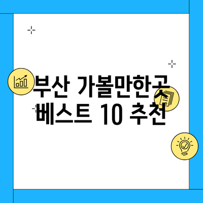 부산 가볼만한곳 베스트 10 추천