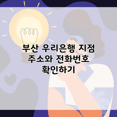 부산 우리은행 지점 주소와 전화번호 확인하기