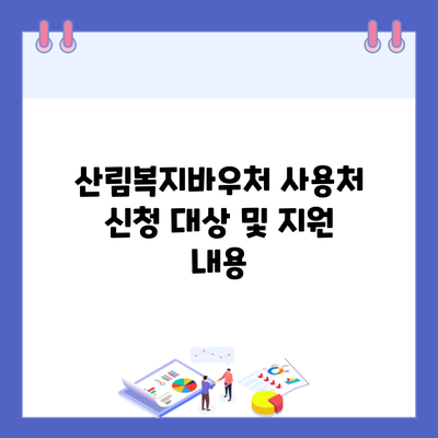 산림복지바우처 사용처 신청 대상 및 지원 내용