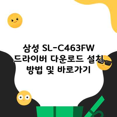 삼성 SL-C463FW 드라이버 다운로드 설치 방법 및 바로가기