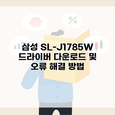 삼성 SL-J1785W 드라이버 다운로드 및 오류 해결 방법