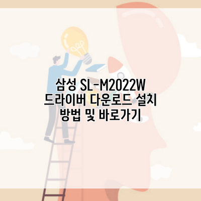 삼성 SL-M2022W 드라이버 다운로드 설치 방법 및 바로가기