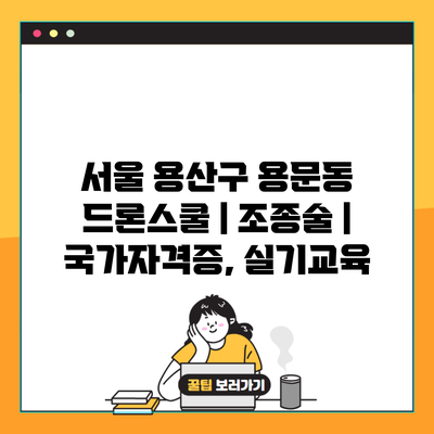 서울 용산구 용문동 드론스쿨 | 조종술 | 국가자격증, 실기교육