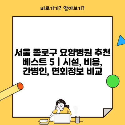 서울 종로구 요양병원 추천 베스트 5 | 시설, 비용, 간병인, 면회정보 비교