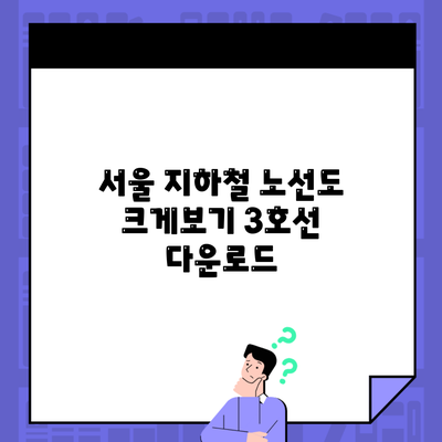 서울 지하철 노선도 크게보기 3호선 다운로드