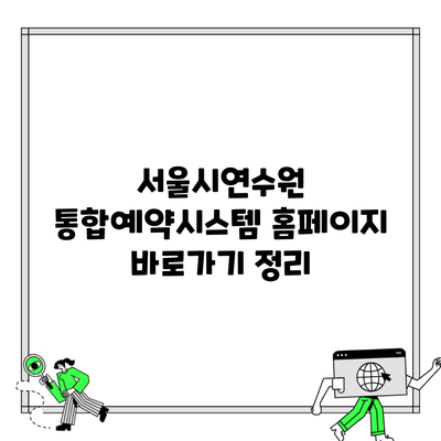 서울시연수원 통합예약시스템 홈페이지 바로가기 정리