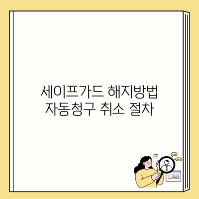 세이프가드 해지방법 자동청구 취소 절차