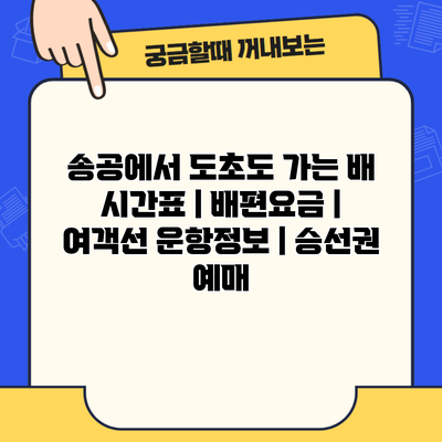 송공에서 도초도 가는 배 시간표 | 배편요금 | 여객선 운항정보 | 승선권 예매