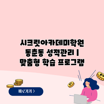 시크릿아카데미학원 동춘동 성적관리 | 맞춤형 학습 프로그램