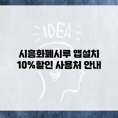 시흥화폐시루 앱설치 10%할인 사용처 안내