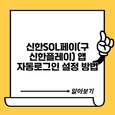 신한SOL페이(구 신한플레이) 앱 자동로그인 설정 방법