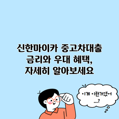 신한마이카 중고차대출 금리와 우대 혜택, 자세히 알아보세요