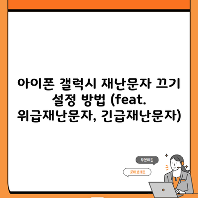 아이폰 갤럭시 재난문자 끄기 설정 방법 (feat. 위급재난문자, 긴급재난문자)