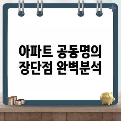 아파트 공동명의 장단점 완벽분석