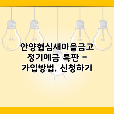 안양협심새마을금고 정기예금 특판 – 가입방법, 신청하기