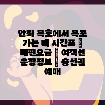 안좌 복호에서 목포 가는 배 시간표 | 배편요금 | 여객선 운항정보 | 승선권 예매