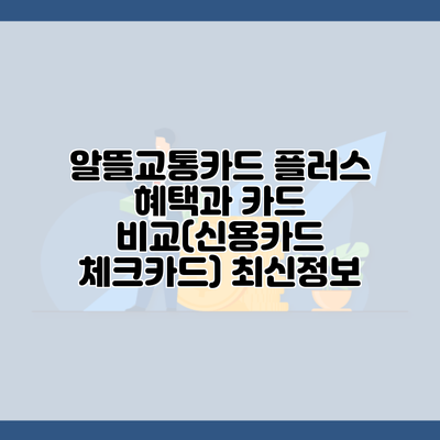 알뜰교통카드 플러스 혜택과 카드 비교(신용카드 체크카드) 최신정보