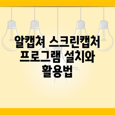 알캡쳐 스크린캡처 프로그램 설치와 활용법