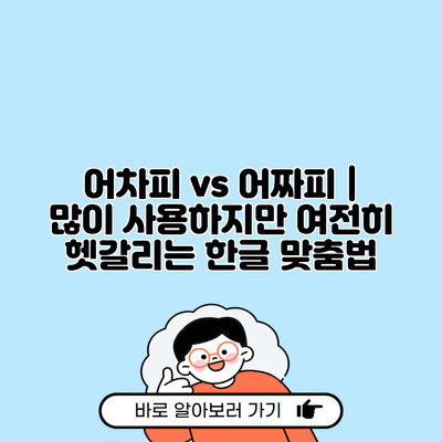 어차피 vs 어짜피 | 많이 사용하지만 여전히 헷갈리는 한글 맞춤법